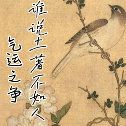 氣運之爭，誰說土著不如人