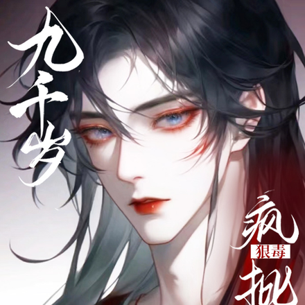 九千歲狠毒瘋批，卻實在美麗