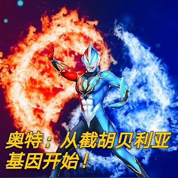 奧特：從截胡貝利亞基因開始！