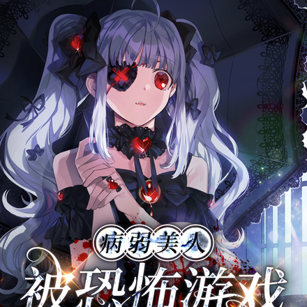 病弱美人被恐怖遊戲BOSS寵愛