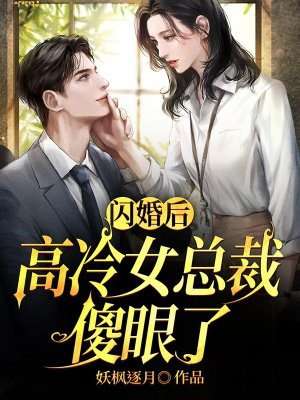 閃婚後，高冷女總裁傻眼了