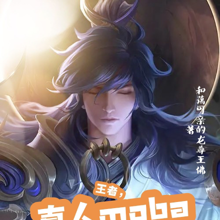 王者，真人moba開局創造李信