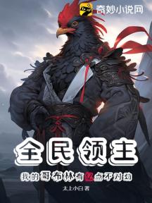 全民領主：我的哥布林有億點不對勁