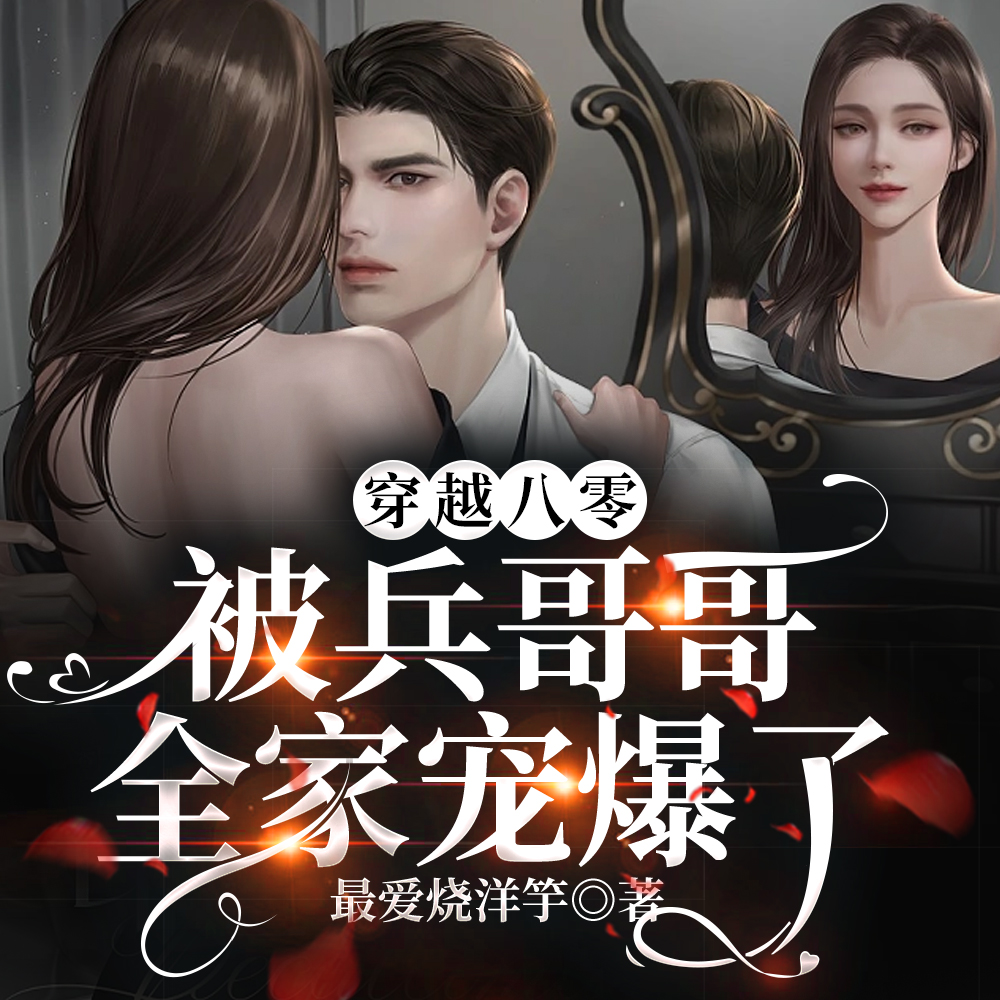 穿越八零：被兵哥哥全家寵爆了