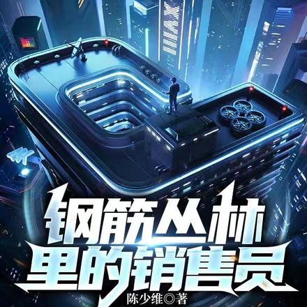 鋼筋叢林裡的銷售員