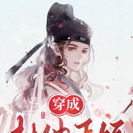 穿成封地王妃，她被迫內卷