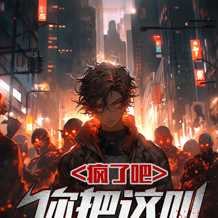 瘋了吧，你把這叫高武世界？