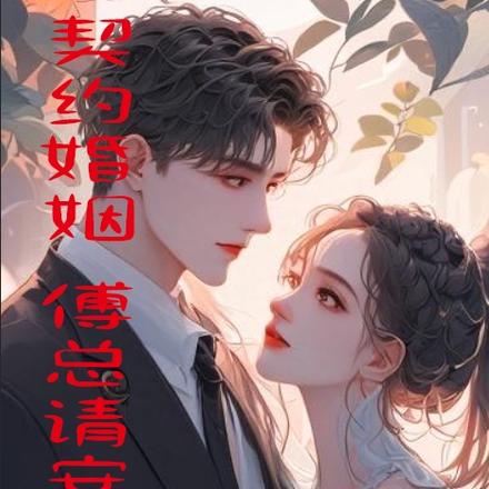 契約婚姻，傅總請安分點