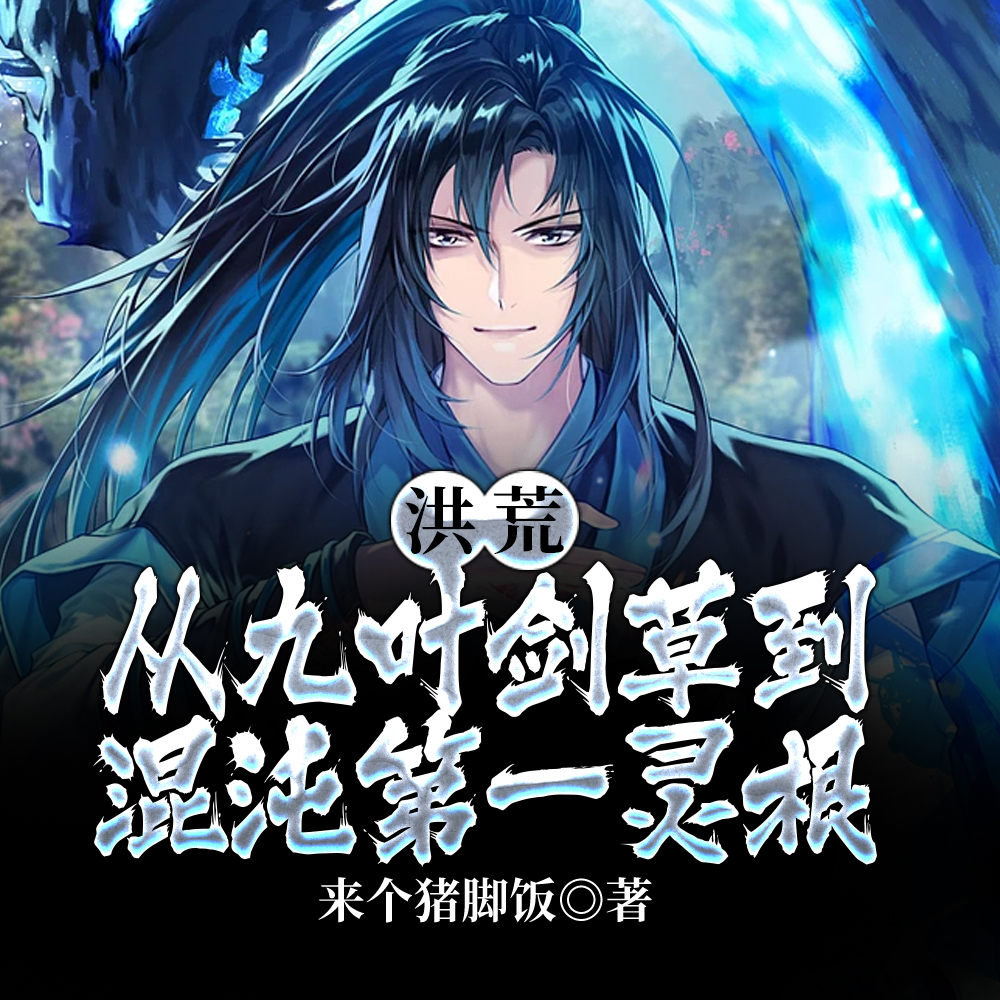 洪荒：從九葉劍草到混沌第一靈根