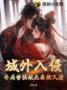 域外入侵：開局替換姬無夜做人渣