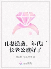 醜妻逆襲，年代廠長老公瞧好了