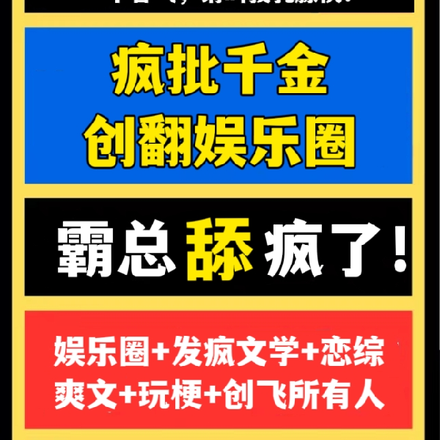 瘋批千金創翻娛樂圈，霸總舔瘋了