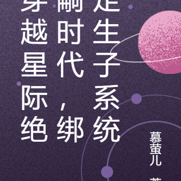 穿越星際絕嗣時代，繫結生子系統