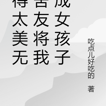 長得太美無良舍友將我變成女孩子