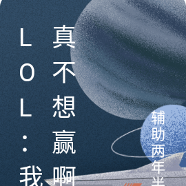 LOL：我真不想贏啊
