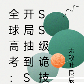 全球高考：開局抽到SSS級詭技
