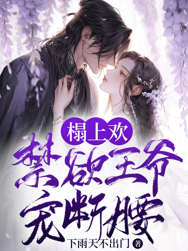 榻上歡，禁慾王爺寵斷腰