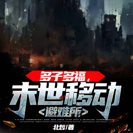 多子多福，末世移動避難所！