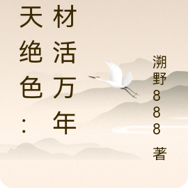 逆天絕色：廢材活萬年