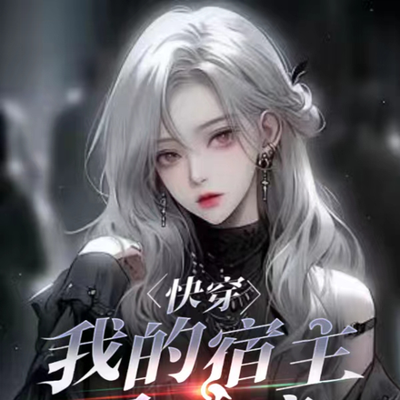 快穿我的宿主是系統