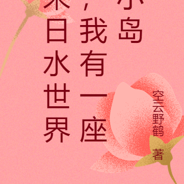 末日水世界，我有一座小島