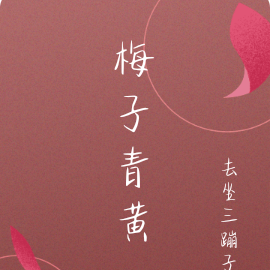 梅子青黃