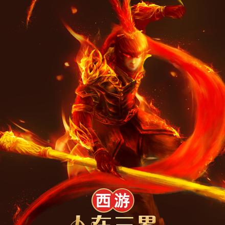 西遊：人在三界，忽悠度日