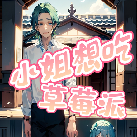 小姐想吃草莓派