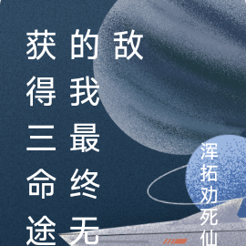 獲得三命途的我最終無敵