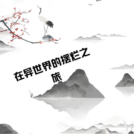 在異世界的擺爛之旅