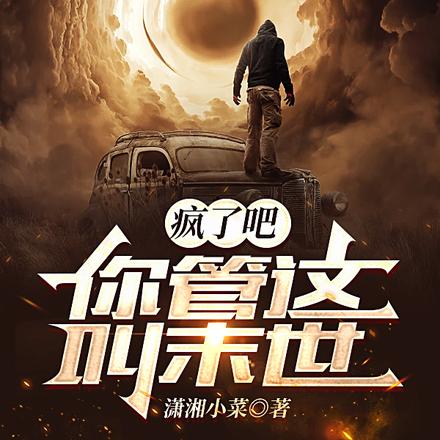 瘋了吧，你管這叫末世？