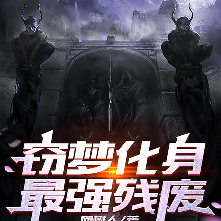 竊夢化身最強殘廢