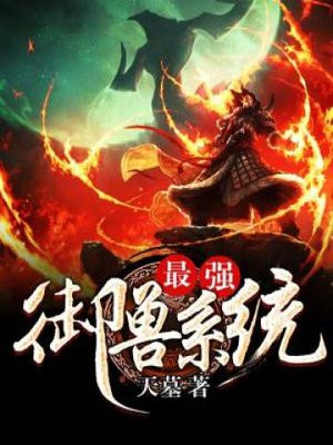 最強御獸系統