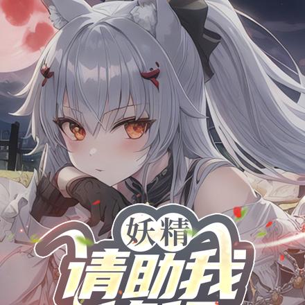 妖精，請助我修行！