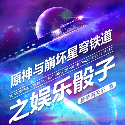 原神與崩壞星穹鐵道之娛樂骰子