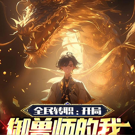 全民轉職：開局御獸師的我可屠神