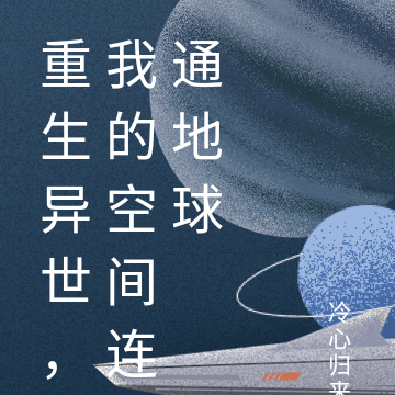 重生異世，我的空間連通地球