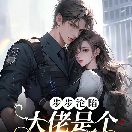 步步淪陷，大佬是個戀愛腦