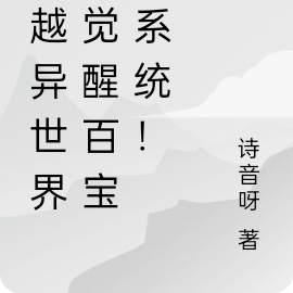穿越異世界，覺醒百寶箱系統！