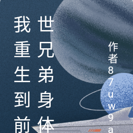 我重生到兄弟家裡