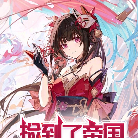 撿到了帝國美少女公主