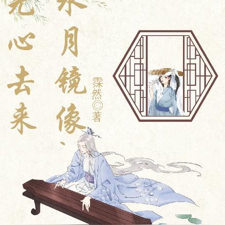 水月映象，無心去來