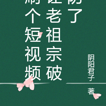 刷個短影片讓老祖宗破防了