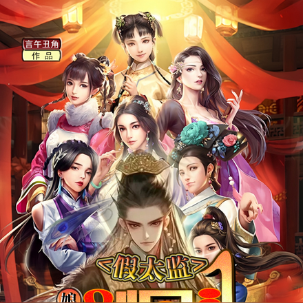 假太監：娘娘別回頭，我是皇上