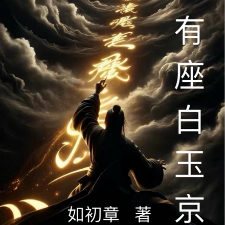 人世有座白玉京