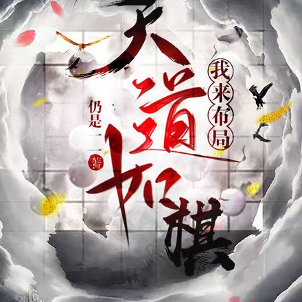 天道如棋，我來佈局