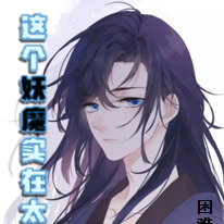 這個妖魔實在太強了