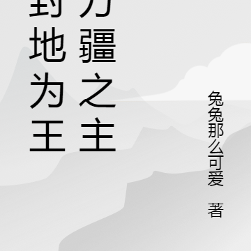 從封地為王到萬疆之主