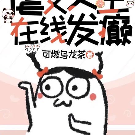 穿書：虐文女主線上發癲