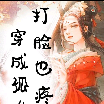 穿成孤女打臉也疼